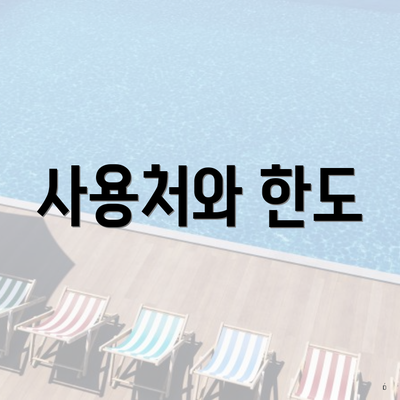 사용처와 한도