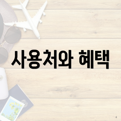 사용처와 혜택