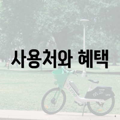 사용처와 혜택