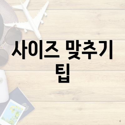 사이즈 맞추기 팁