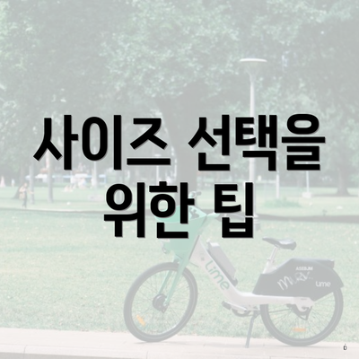 사이즈 선택을 위한 팁
