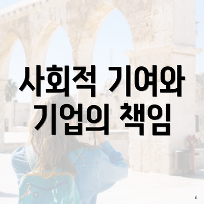 사회적 기여와 기업의 책임