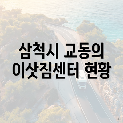 삼척시 교동의 이삿짐센터 현황