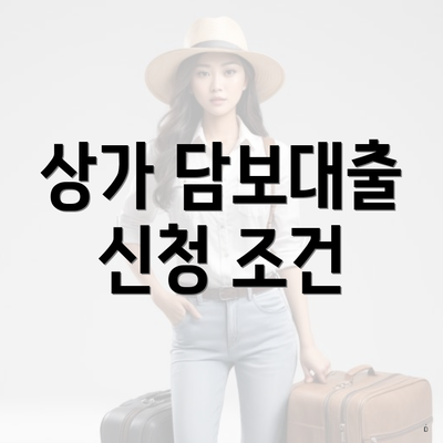 상가 담보대출 신청 조건