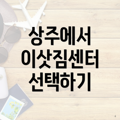 상주에서 이삿짐센터 선택하기