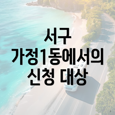 서구 가정1동에서의 신청 대상