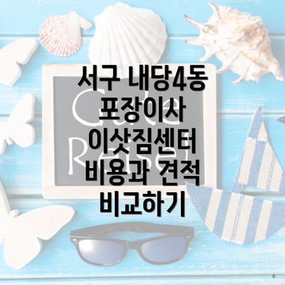 서구 내당4동 포장이사 이삿짐센터 비용과 견적 비교하기