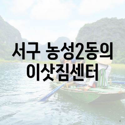 서구 농성2동의 이삿짐센터