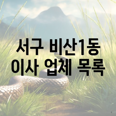 서구 비산1동 이사 업체 목록