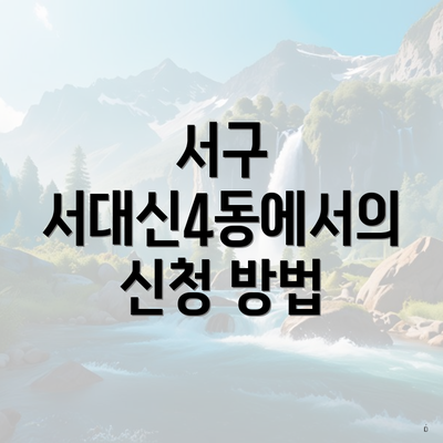 서구 서대신4동에서의 신청 방법