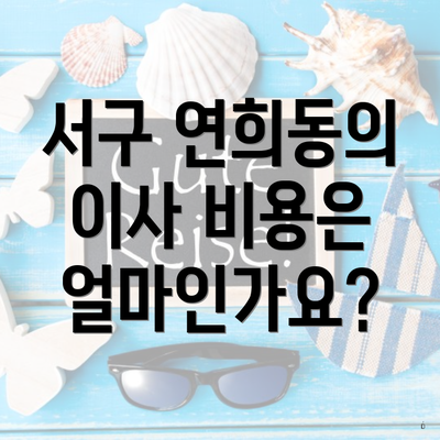 서구 연희동의 이사 비용은 얼마인가요?