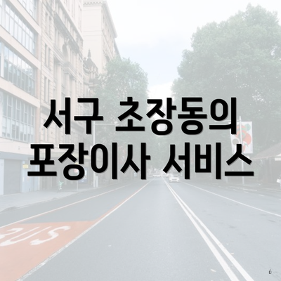 서구 초장동의 포장이사 서비스