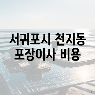 서귀포시 천지동 포장이사 비용
