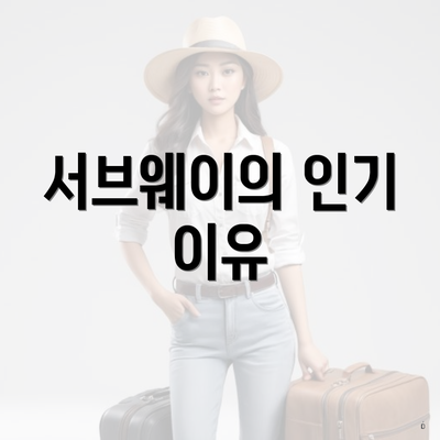 서브웨이의 인기 이유