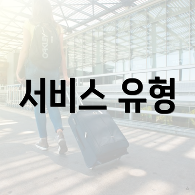 서비스 유형