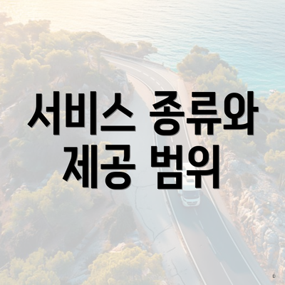 서비스 종류와 제공 범위