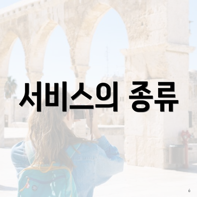 서비스의 종류