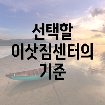 선택할 이삿짐센터의 기준