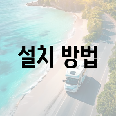 설치 방법