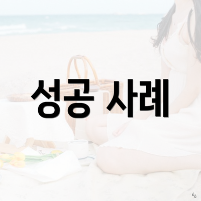 성공 사례