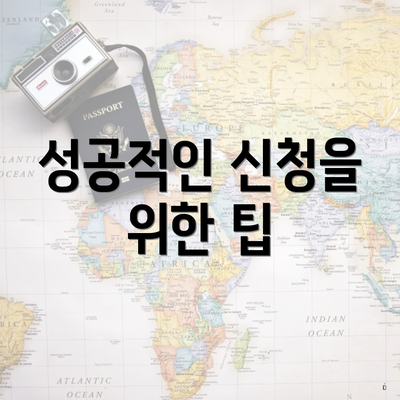 성공적인 신청을 위한 팁