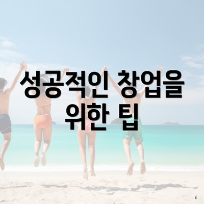 성공적인 창업을 위한 팁