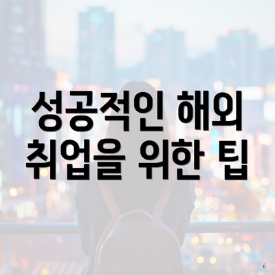 성공적인 해외 취업을 위한 팁