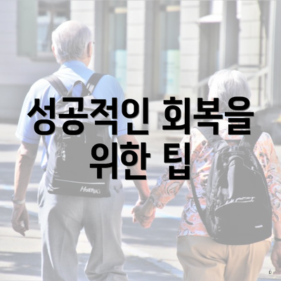 성공적인 회복을 위한 팁