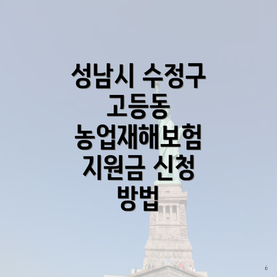 성남시 수정구 고등동 농업재해보험 지원금 신청 방법