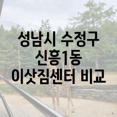 성남시 수정구 신흥1동 이삿짐센터 비교