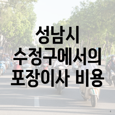 성남시 수정구에서의 포장이사 비용