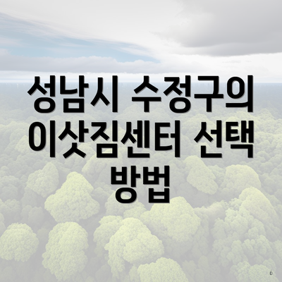 성남시 수정구의 이삿짐센터 선택 방법