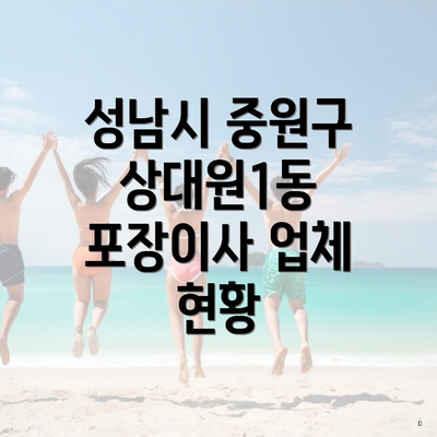 성남시 중원구 상대원1동 포장이사 업체 현황