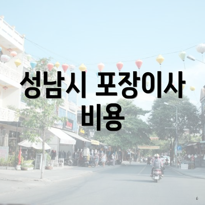 성남시 포장이사 비용