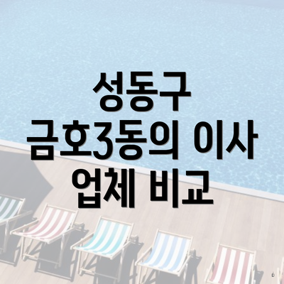 성동구 금호3동의 이사 업체 비교