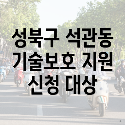 성북구 석관동 기술보호 지원 신청 대상