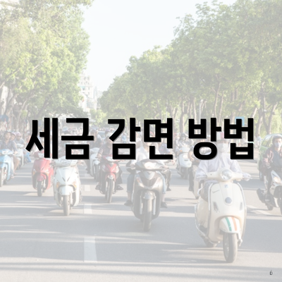 세금 감면 방법
