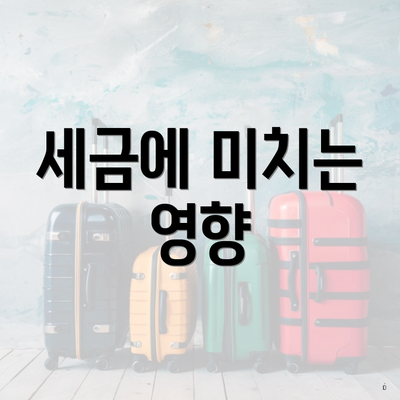세금에 미치는 영향