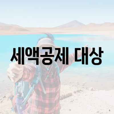 세액공제 대상