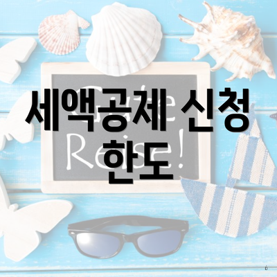 세액공제 신청 한도