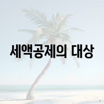 세액공제의 대상