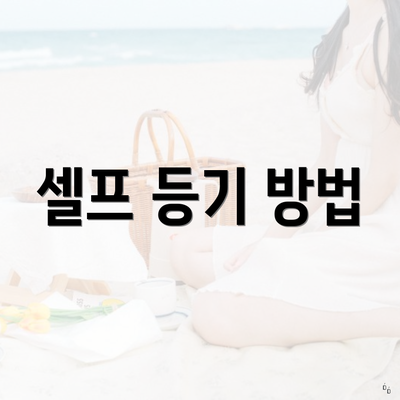 셀프 등기 방법