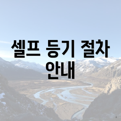 셀프 등기 절차 안내