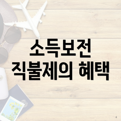 소득보전 직불제의 혜택