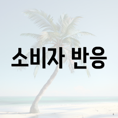 소비자 반응