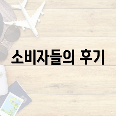 소비자들의 후기