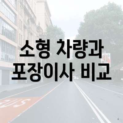 소형 차량과 포장이사 비교