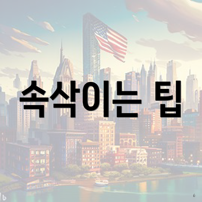 속삭이는 팁