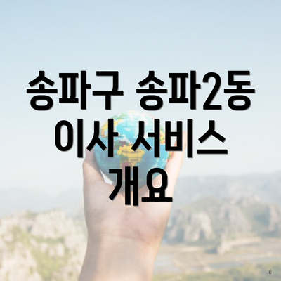송파구 송파2동 이사 서비스 개요