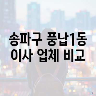 송파구 풍납1동 이사 업체 비교